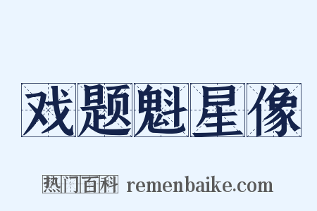 戏题魁星像是什么意思的图片
